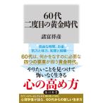 諸富祥彦 60代 二度目の黄金時代 Book
