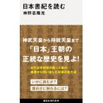 神野志隆光 日本書紀を読む Book