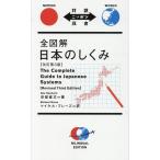 安部直文 全図解 日本のしくみ＜改訂第3版＞ Book