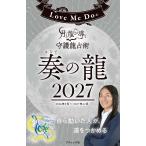 Love Me Doの月と龍が導く守護龍占術 2027 奏の龍 Mook