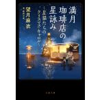 望月麻衣 満月珈琲店の星詠み 〜星猫たちのクリスマス・キャロル〜 Book