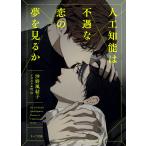 沙野風結子 人工知能は不遇な恋の夢を見るか Book