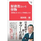 須田慎一郎 財務省という怪物 「消費税」はいかにして聖域化したか(Hanada新書 020) Book