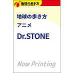 地球の歩き方編集室 地球の歩き方 アニメ Dr.STONE Book
