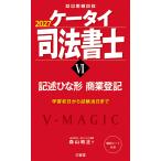森山和正 ケータイ司法書士VI 2027 記述ひな形 商業登記 Book