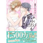 森永いと 推しが上司になりまして 4 COMIC