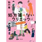 仙川環 処方箋のないクリニック プライマリ・ケア Book