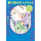 藤本ひとみ まんが家マリナ タイム・スリップ事件 愛と剣のキャメロット Book