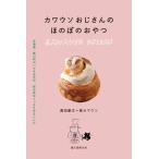 萬田康文 カワウソおじさんの ほのぼのおやつ 北海道・東川町のパスタ店主が夜な夜なこっそり作るレシピ Book