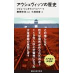 シビレ・シュタインバッハー アウシュヴィッツの歴史 Book