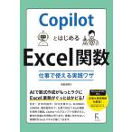 掌田津耶乃 CopilotとはじめるExcel関数 仕事で使える実践ワザ Book