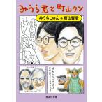 �݂��炶��� �݂���N�ƒ��R�N�� Book
