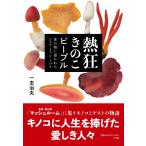 一志治夫 熱狂きのこピープル 森の精に憑かれたシェフとフリークス Book