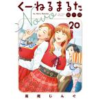 高尾じんぐ くーねるまるた ぬーぼ (20) COMIC