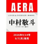 AERA (アエラ) 2026年 9/14号 [雑誌]＜表紙:中村敬斗(プロサッカー選手)＞ Magazine