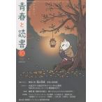 青春と読書 2026年 10月号 [雑誌] Magazine