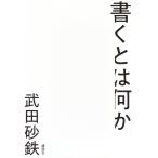 武田砂鉄 書くとは何か Book