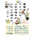 川内イオ 煮魚をつくったら、人生の悩みがじわじわ消えた Book