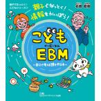 名郷直樹 こどもEBM〜自分で考える頭を作る本〜 Book