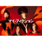 マイ・フィクション DVD-BOX DVD ※特典あり