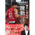 鳥海連志 僕の人生には「挫折」がない 失敗を成長に変えるポジティブ思考術 Book
