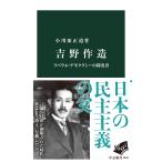 小川原正道 吉野作造 リベラル・デモクラシーの探究者 Book
