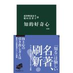 波多野誼余夫 知的好奇心 改版 Book