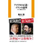 飯山陽 アメリカの正義・イランの論理 イラン戦争180日 Book