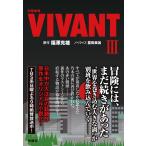 福澤克雄(原作) 日曜劇場 VIVANT(III) Book