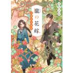 みちふむ 朧の花嫁 室蘭淡恋物語 Book