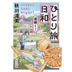 秋川滝美 ひとり旅日和 道続く! Book