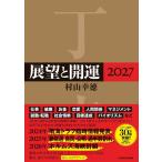 村山幸徳 展望と開運2027 Book