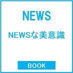 NEWS NEWSな美意識 Book