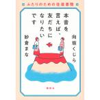 向坂くじら 本音を言えば、友だちになりたいです ふたりのための往復書簡 Book