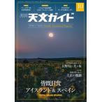 天文ガイド 2026年 10月号 [雑誌] Magazine