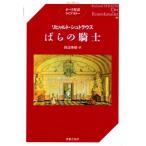 田辺秀樹 リヒャルト・シュトラウス ばらの騎士 Book