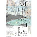 有栖川有栖 折れた岬 Book