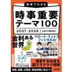 日経HR編集部 図解でわかる時事重要テーマ100 2027-2028 Book