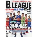 B.LEAGUE完全ガイド2026-27 Mook