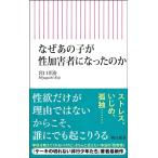 宮口幸治 なぜあの子が性加害者になったのか Book