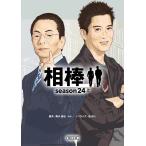 輿水泰弘 相棒season24(上) Book
