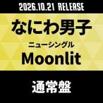 なにわ男子 Moonlit＜通常盤＞ 12cmCD Single ※特典あり