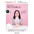Hanako特別編集 ぼる塾・田辺智加のスイーツに恋して