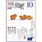 NHK 短歌 2026年 10月号 [雑誌] Magazine