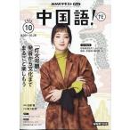 TV中国語!ナビ 2026年 10月号 [雑誌] Magazine