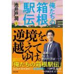 池井戸潤 俺たちの箱根駅伝 上 Book