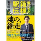 池井戸潤 俺たちの箱根駅伝 下 Book