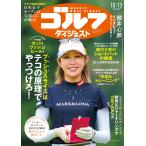週刊ゴルフダイジェスト 2026年 10/13号 [雑誌] Magazine