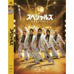 スペシャルズ 豪華版 Blu-ray Disc ※特典あり