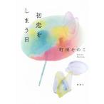 町田そのこ 初恋をしまう日 Book